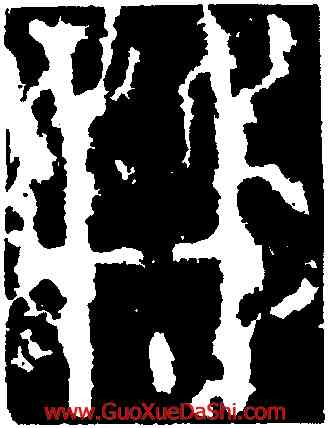 并,李斯,書法字典